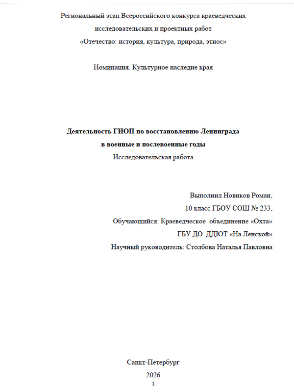 Обложка Деятельность ГИОП по восстановлению Ленинграда в военные и послевоенные годы